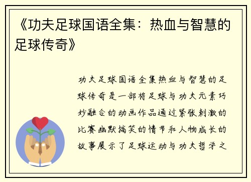 《功夫足球国语全集：热血与智慧的足球传奇》
