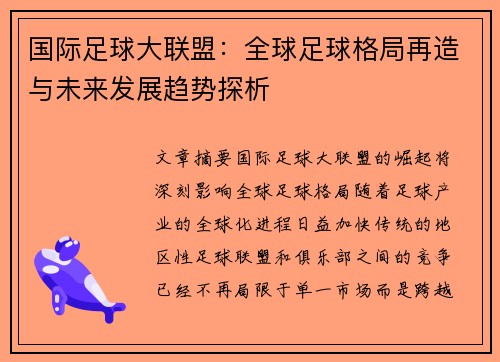 国际足球大联盟：全球足球格局再造与未来发展趋势探析