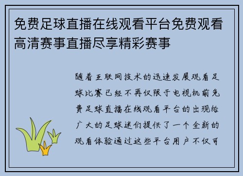 免费足球直播在线观看平台免费观看高清赛事直播尽享精彩赛事