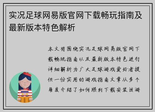 实况足球网易版官网下载畅玩指南及最新版本特色解析