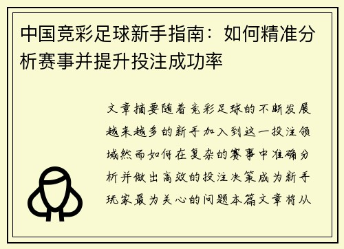 中国竞彩足球新手指南：如何精准分析赛事并提升投注成功率
