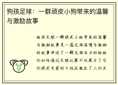 狗孩足球：一群顽皮小狗带来的温馨与激励故事