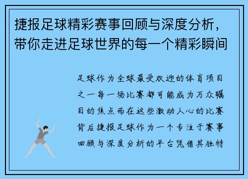捷报足球精彩赛事回顾与深度分析，带你走进足球世界的每一个精彩瞬间