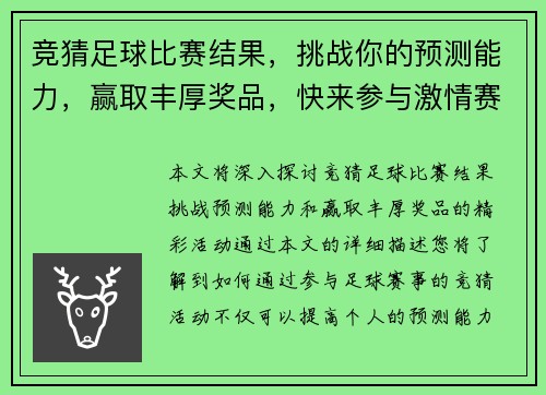竞猜足球比赛结果，挑战你的预测能力，赢取丰厚奖品，快来参与激情赛事活动