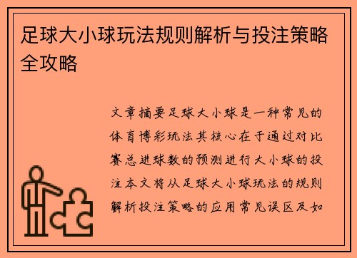 足球大小球玩法规则解析与投注策略全攻略