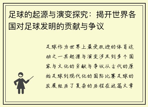 足球的起源与演变探究：揭开世界各国对足球发明的贡献与争议