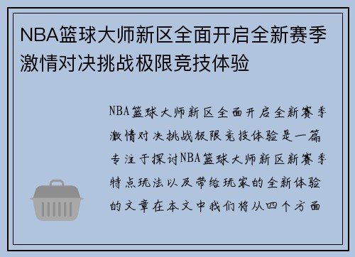 NBA篮球大师新区全面开启全新赛季 激情对决挑战极限竞技体验