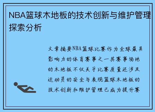 NBA篮球木地板的技术创新与维护管理探索分析