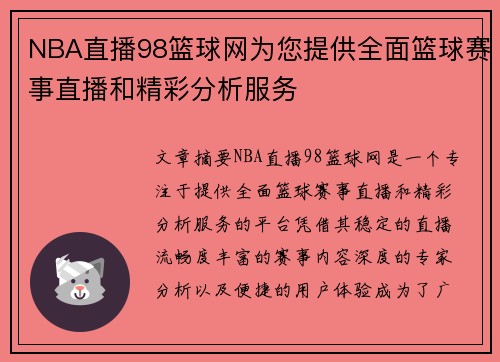 NBA直播98篮球网为您提供全面篮球赛事直播和精彩分析服务