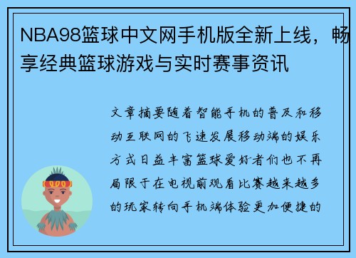 NBA98篮球中文网手机版全新上线，畅享经典篮球游戏与实时赛事资讯