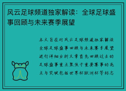 风云足球频道独家解读：全球足球盛事回顾与未来赛季展望