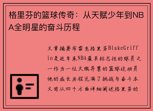 格里芬的篮球传奇：从天赋少年到NBA全明星的奋斗历程