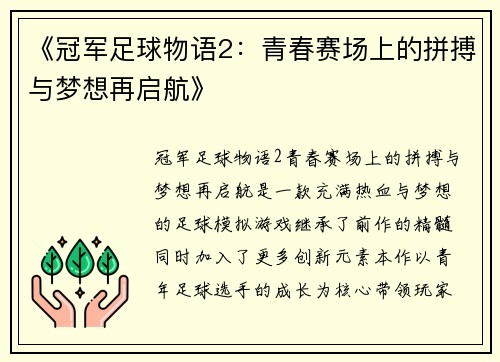《冠军足球物语2：青春赛场上的拼搏与梦想再启航》