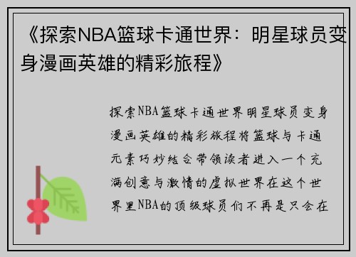 《探索NBA篮球卡通世界：明星球员变身漫画英雄的精彩旅程》