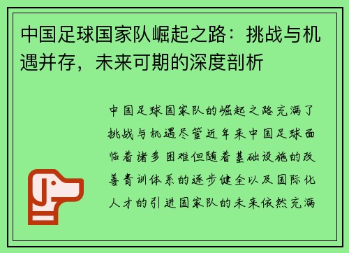 中国足球国家队崛起之路：挑战与机遇并存，未来可期的深度剖析