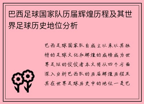 巴西足球国家队历届辉煌历程及其世界足球历史地位分析