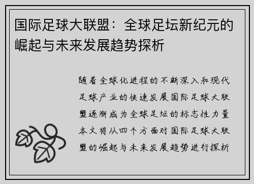 国际足球大联盟：全球足坛新纪元的崛起与未来发展趋势探析