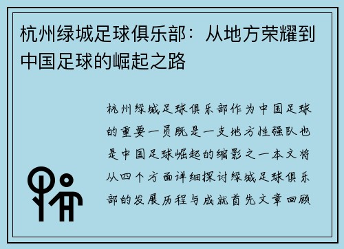 杭州绿城足球俱乐部：从地方荣耀到中国足球的崛起之路