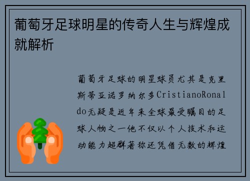 葡萄牙足球明星的传奇人生与辉煌成就解析