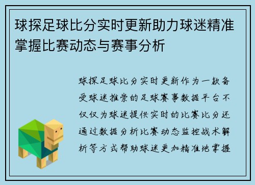 球探足球比分实时更新助力球迷精准掌握比赛动态与赛事分析