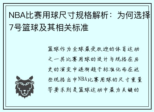 NBA比赛用球尺寸规格解析：为何选择7号篮球及其相关标准