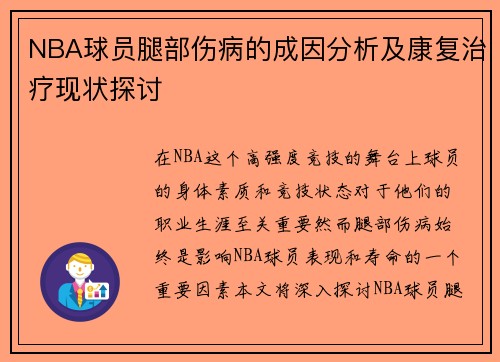 NBA球员腿部伤病的成因分析及康复治疗现状探讨