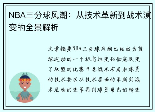 NBA三分球风潮：从技术革新到战术演变的全景解析