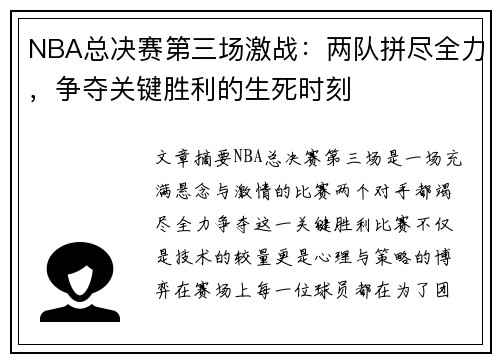 NBA总决赛第三场激战：两队拼尽全力，争夺关键胜利的生死时刻