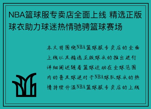 NBA篮球服专卖店全面上线 精选正版球衣助力球迷热情驰骋篮球赛场