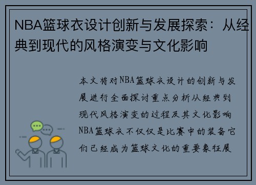 NBA篮球衣设计创新与发展探索：从经典到现代的风格演变与文化影响