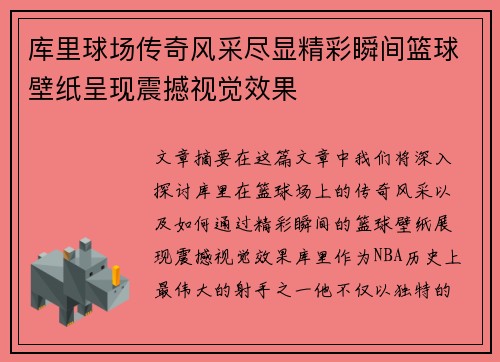 库里球场传奇风采尽显精彩瞬间篮球壁纸呈现震撼视觉效果