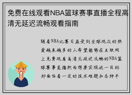 免费在线观看NBA篮球赛事直播全程高清无延迟流畅观看指南