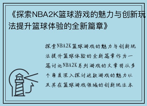 《探索NBA2K篮球游戏的魅力与创新玩法提升篮球体验的全新篇章》