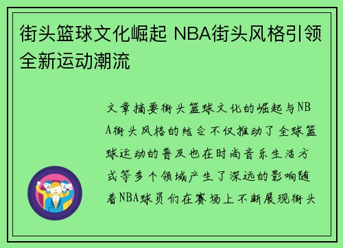 街头篮球文化崛起 NBA街头风格引领全新运动潮流