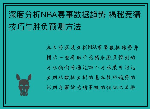深度分析NBA赛事数据趋势 揭秘竞猜技巧与胜负预测方法