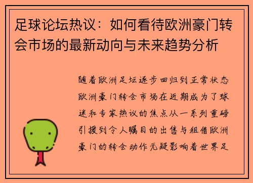 足球论坛热议：如何看待欧洲豪门转会市场的最新动向与未来趋势分析