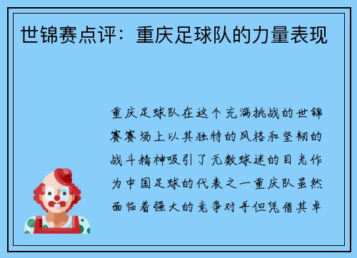 世锦赛点评：重庆足球队的力量表现