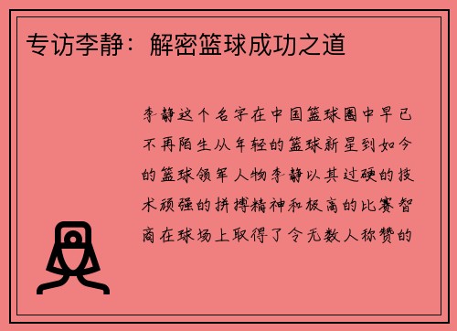 专访李静：解密篮球成功之道