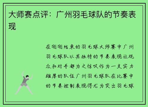 大师赛点评：广州羽毛球队的节奏表现