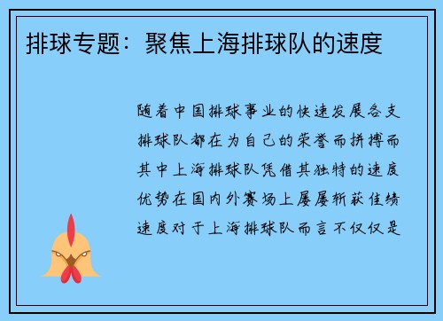 排球专题：聚焦上海排球队的速度