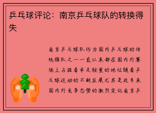 乒乓球评论：南京乒乓球队的转换得失