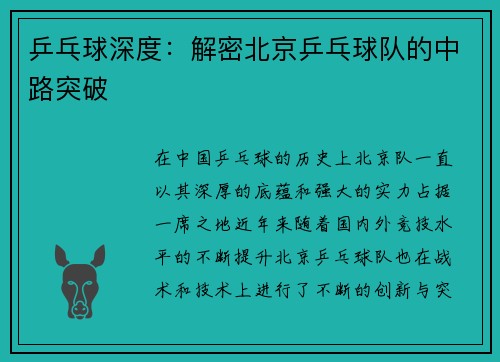 乒乓球深度：解密北京乒乓球队的中路突破