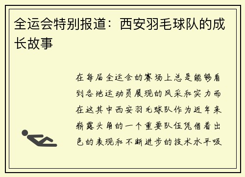 全运会特别报道：西安羽毛球队的成长故事