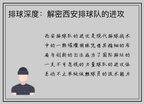 排球深度：解密西安排球队的进攻
