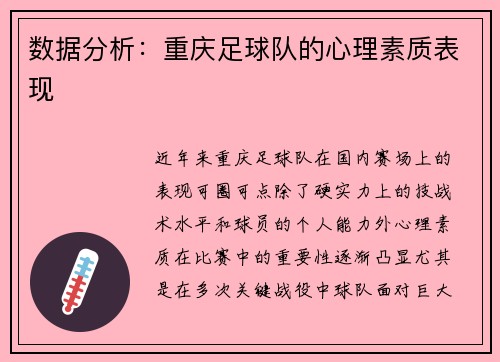数据分析：重庆足球队的心理素质表现
