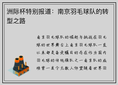洲际杯特别报道：南京羽毛球队的转型之路