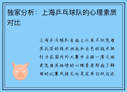 独家分析：上海乒乓球队的心理素质对比