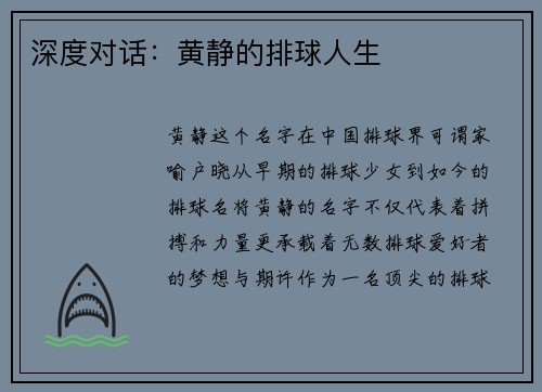 深度对话：黄静的排球人生