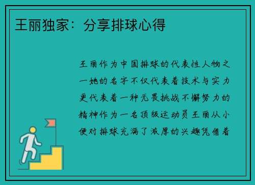 王丽独家：分享排球心得