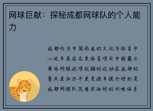 网球巨献：探秘成都网球队的个人能力
